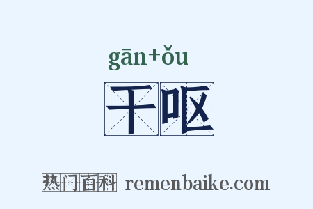 干呕是什么意思的图片